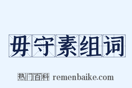 毋守素组词是什么意思的图片